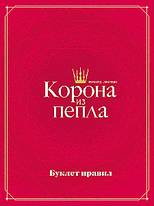 Galda spēle - Krona no pelniem